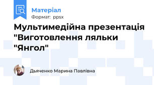 Мультимедійна презентація "Виготовлення ляльки "Янгол"