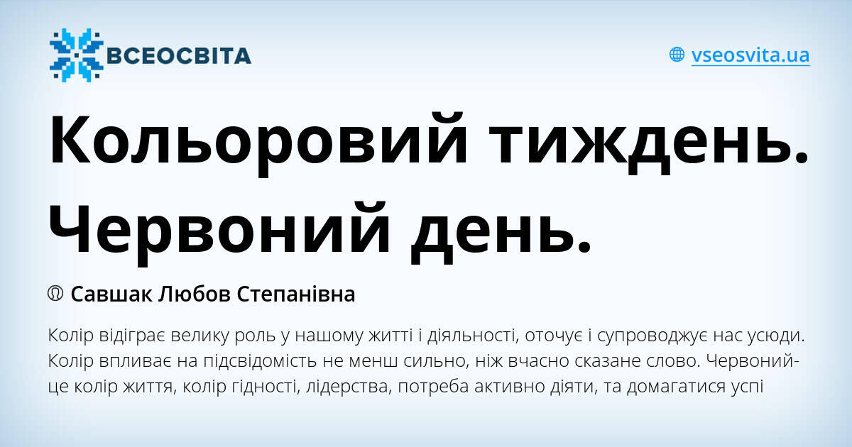 Кольоровий тиждень. Червоний день. | Конспект. Дошкілля