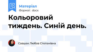Кольоровий тиждень. Синій день.
