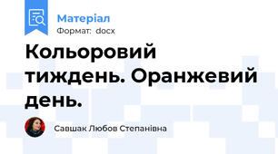 Кольоровий тиждень. Оранжевий день.