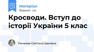Кросводи. Вступ до історії України 5 клас