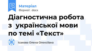 Діагностична робота  з  української мови  по темі «Текст»