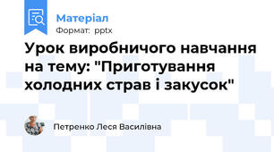 Урок виробничого навчання на тему: "Приготування холодних страв і закусок"