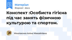 Конспект :Особиста гігієна під час занять фізичною культурою та спортом.