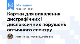 Картки для виявлення дисграфічних і дислексичних порушень оптичного спектру