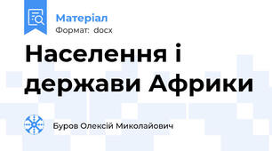 Населення і держави Африки