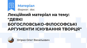 Лекційний матеріал на тему: "ДЕЯКІ БОГОСЛОВСЬКО-ФІЛОСОФСЬКІ АРГУМЕНТИ ІСНУВАННЯ ТВОРЦЯ"