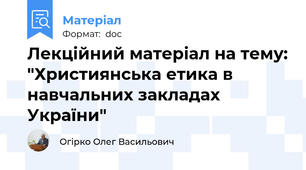 Лекційний матеріал на тему: "Християнська етика в навчальних закладах України"