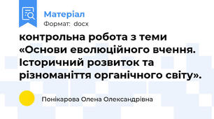 контрольна робота з теми «Основи еволюційного вчення. Історичний розвиток та різноманіття органічного світу».