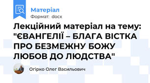 Лекційний матеріал на тему: "ЄВАНГЕЛІЇ – БЛАГА ВІСТКА ПРО БЕЗМЕЖНУ БОЖУ ЛЮБОВ ДО ЛЮДСТВА"