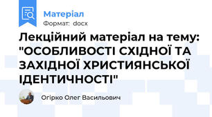 Лекційний матеріал на тему: "ОСОБЛИВОСТІ СХІДНОЇ ТА ЗАХІДНОЇ ХРИСТИЯНСЬКОЇ ІДЕНТИЧНОСТІ"