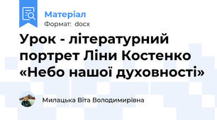 Урок - літературний портрет Ліни Костенко «Небо нашої духовності»