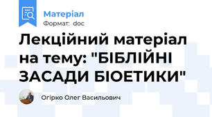 Лекційний матеріал на тему: "БІБЛІЙНІ ЗАСАДИ БІОЕТИКИ"