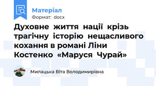 Духовне  життя  нації  крізь  трагічну  історію  нещасливого  кохання в романі Ліни  Костенко  «Маруся  Чурай»
