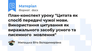 План-конспект уроку "Цитата як спосіб передачі чужої мови. Використання цитування як виражального засобу усного та писемного  мовлення"