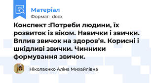 Конспект :Потреби людини, їх розвиток із віком. Навички і звички. Вплив звичок на здоров’я. Корисні і шкідливі звички. Чинники формування звичок.