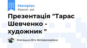 Презентація "Тарас  Шевченко - художник "