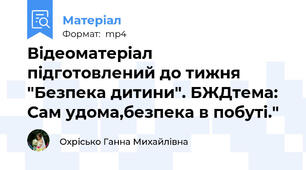 Відеоматеріал  підготовлений до тижня "Безпека дитини". БЖДтема: Сам удома,безпека в побуті."