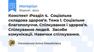 Конспект :Розділ 4.  Соціальна складова здоров’я. Тема 1. Соціальне благополуччя. Спілкування і здоров’я. Спілкування людей.  Засоби комунікації. Навички спілкування.