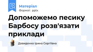 Допоможемо песику Барбосу розв'язати приклади