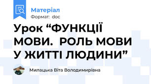 Урок “ФУНКЦІЇ МОВИ.  РОЛЬ МОВИ У ЖИТТІ ЛЮДИНИ”