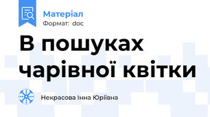 В пошуках чарівної квітки