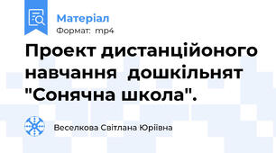 Проект дистанційоного навчання  дошкільнят "Сонячна школа".