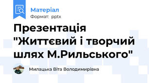 Презентація "Життєвий і творчий шлях М.Рильського"