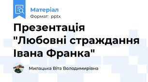 Презентація "Любовні страждання Івана Франка"