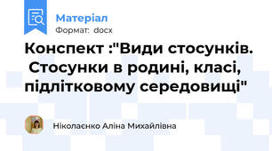 Конспект :"Види стосунків.  Стосунки в родині, класі, підлітковому середовищі"