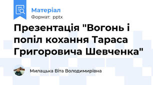 Презентація "Вогонь і попіл кохання Тараса Григоровича Шевченка"