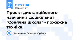 Проект дистанційоного навчання  дошкільнят "Сонячна школа" - пожежна техніка.