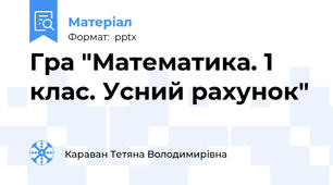Гра "Математика. 1 клас. Усний рахунок"