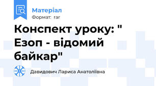 Конспект уроку: " Езоп - відомий байкар"