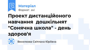 Проект дистанційоного навчання  дошкільнят "Сонячна школа" - день здоров'я