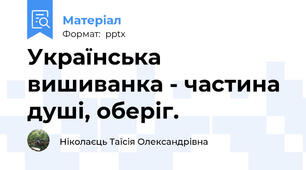 Українська вишиванка - частина душі, оберіг.
