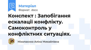 Конспект : Запобігання ескалації конфлікту.  Самоконтроль у конфліктних ситуаціях.