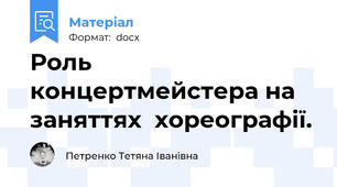 Роль концертмейстера на заняттях  хореографії.