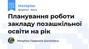 Планування роботи закладу позашкільної освіти на рік