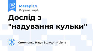 Дослід з "надування кульки"