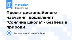 Проект дистанційоного навчання  дошкільнят "Сонячна школа" - безпека в природи