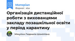 Організація дистанційної роботи з вихованцями закладу позашкільної освіти у період карантину