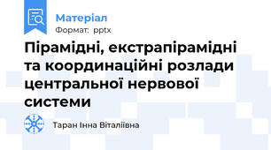 Пірамідні, екстрапірамідні та координаційні розлади центральної нервової системи