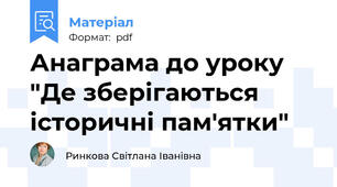Анаграма до уроку "Де зберігаються історичні пам'ятки"
