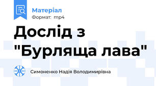 Дослід з "Бурляща лава"