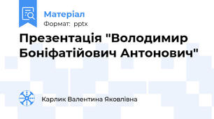 Презентація "Володимир Боніфатійович Антонович"