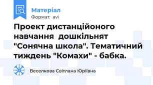 Проект дистанційоного навчання  дошкільнят "Сонячна школа". Тематичний тиждень "Комахи" - бабка.