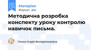 Методична розробка конспекту уроку контролю навичок письма.