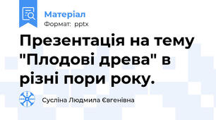 Презентація на тему "Плодові древа" в різні пори року.