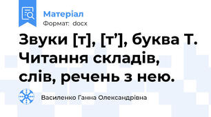 Звуки [т], [т’], буква Т. Читання складів, слів, речень з нею.
